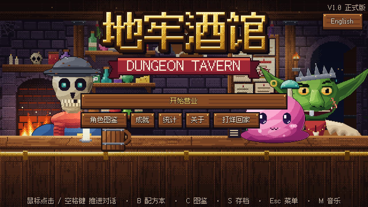 《地牢酒馆》标题画面：骷髅老骨头、史莱姆啵啵和哥布林铁牙在吧台前